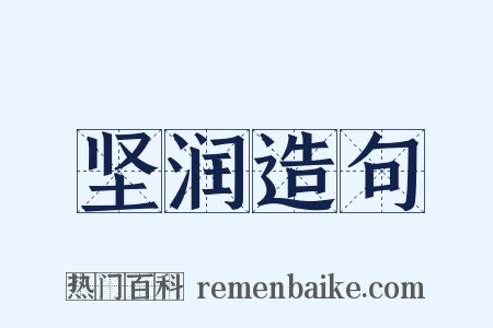 坚润造句是什么意思的图片